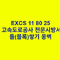 EXCS 11 80 25돌(블록)쌓기 옹벽 한국고속도로공사 전문 시방서