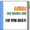 삼쩜삼 세금 돌려받는 방법, 5분 만에 끝내기