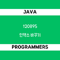 [프로그래머스 120895] Java - 코딩테스트 입문 / 인덱스 바꾸기