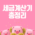 [2025 필수 가이드] 세금계산기 총정리 - 한 방에 정리하기