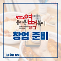 2024 프랜차이즈 엽기떡볶이 창업, 비용, 수익