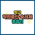 학업중단 숙려제란 자퇴 전 꼭 알아야 할 제도 총정리