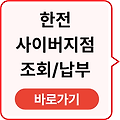 한전 사이버 지점 조회 납부 바로가기