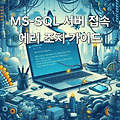 MS-SQL 서버 접속 에러 조치 - a network-related or instance-specific error occurred