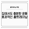 🧘‍♀️ 집에서도 충분한 운동! 효과적인 홈트레이닝 루틴 정리