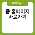 줌 홈페이지 바로가기 링크 바로가기만들기 사이트바로가기 사이트즐겨찾기추가