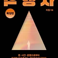 경제적 자유를 위한 7단계 방법 - 역행자(확장판)