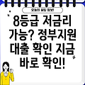 신용 8등급 저금리 정부지원 대출 가능할까?