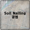 Soil Nailing 공법