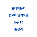 현대 자동차 인기 모델 중고차 시세 총정리