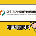 대한기계설비건설협회란? 대한기계설비건설협회 바로가기 ✅ (www.kmcca.or.kr)