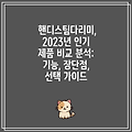 핸디스팀다리미, 2023년 인기 제품 비교 분석: 기능, 장단점, 선택 가이드