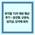 240407 뮤지컬 '디어 에반 핸슨' 낮공 후기 / 임규형, 신영숙, 임지섭, 강지혜 회차 / 충무아트센터 대극장 1층 3열 시야!