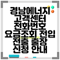 경남에너지 고객센터 전화번호 요금조회 전입 전출 출장 신청 안내
