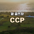 괌 골프여행 : 컨트리 클럽 오브 더 퍼시픽(CCP) Country Club of the Paciﬁc