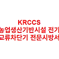 KRCCS 농업생산기반시설 전기 교류차단기 전문시방서