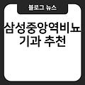 삼성중앙역비뇨기과 전문의병원 추천 진료잘보는곳 구월동비뇨기과 유명한곳