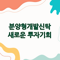 분양형개발신탁, 투자자를 위한 새로운 기회