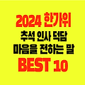 2024 풍성한 한가위 추석 감사 덕담 인사말 재충전과 감사의 시간
