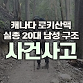 캐나다 로키산맥 실종 20대 남성, 5주 만의 기적 생환!