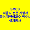 복류수.강변여과수 취수시설 설치공사 SMCS 서울시 전문 시방서