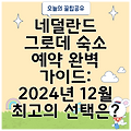 네덜란드 그로데 숙소 예약 완벽 가이드: 2024년 12월 최고의 선택은?