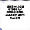 쉬즈홈 버니 순면 베개커버 2p: 부드러운 촉감과 고급스러운 디자인 비교 분석