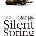 침묵의 봄 - 환경 위기의 경고와 지속 가능한 미래