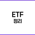 ETF란? 왕초보도 쉽게 이해하는 ETF의 모든 것