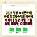 2024 평창 효석문화제| 봉평 메밀꽃축제의 매력에 빠지다 | 평창 여행, 가을 축제, 메밀꽃, 효석문화제