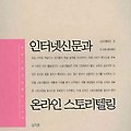 [책] 온라인 스토리텔링에 대해