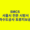 하수도공사 토류지보공 SMCS 서울시 전문 시방서