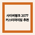 사이버펑크 2077 커스터마이징 (추천 커마)