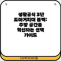 생활공식 3단 도마거치대 블랙: 주방 공간을 혁신하는 선택 가이드