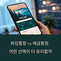 파킹통장 vs 예금통장, 어떤 선택이 더 유리할까?
