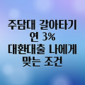 주담대 갈아타기, 연 3%대로 대환대출 비교 & 추천: 나에게 딱 맞는 조건 찾기!