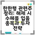 한한령 관련주 정리: 해제 시 수혜를 입을 종목과 투자 전략