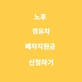 노후 경유차 폐차지원금 신청방법 대상 및 조회 총정리 (폐차준비)