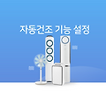 LG 에어컨 자동건조 시간 설정방법