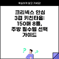 크리넥스 안심 3겹 키친타올: 150매 8롤, 주방 필수템 선택 가이드