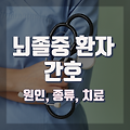 뇌졸중 환자 간호 [뇌졸중 병태생리, 종류, 치료 등]