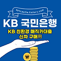 국민은행 KB 친환경 매직카대출 신차 구매用(대상, 자격 조건, 신청 방법, 금리, 기간, 한도, 상환, 모바일, 스마트, 홈페이지)
