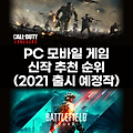 PC 모바일 게임 신작 추천 순위 (2021 출시 예정작)