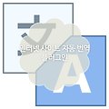 크롬 마우스 자동 번역 플러그인 Cool Tooltip Dictionary