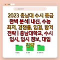 2023 충남대 수시 등급 완벽 분석| 내신, 수능 최저, 경쟁률, 입결, 합격 전략 | 충남대학교, 수시 입시, 입시 정보, 대입 전략