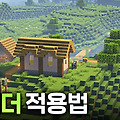 마인크래프트 쉐이더 적용방법, 옵티파인 설치, 쉐이더 파일 적용방법, 적용 후 확인해야 할 사항