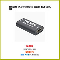 특가 이벤트 컴스마트 4K 30Hz HDMI 리피터 최대 40m 1개 만족도가 높은 제품
