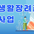 연구생활장려금 지원사업 - 지원금액, 참여대학 확인방법
