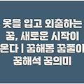 옷을 입고 외출하는 꿈, 새로운 시작이 온다 | 꿈해몽 꿈풀이 꿈해석 꿈의미