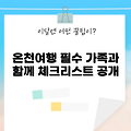가족온천여행 필수 체크리스트 5가지 (2025년